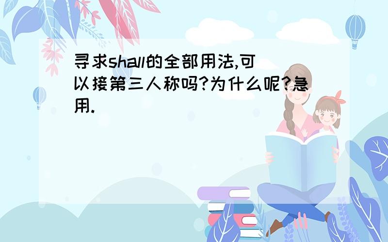 寻求shall的全部用法,可以接第三人称吗?为什么呢?急用.