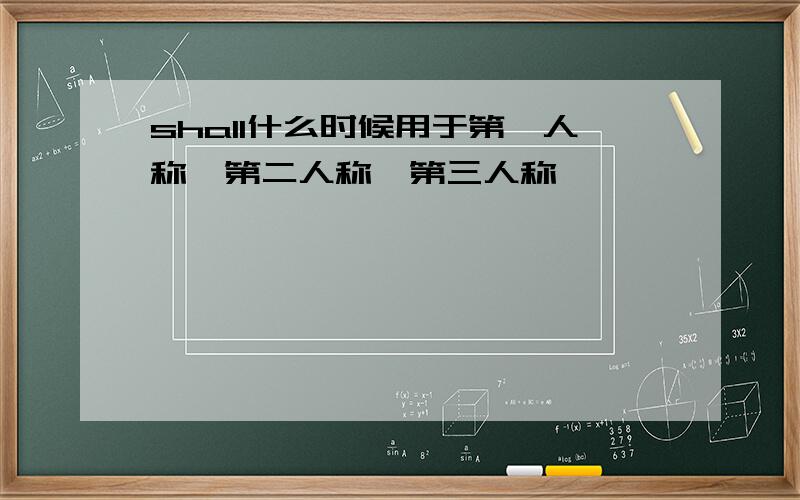shall什么时候用于第一人称,第二人称,第三人称