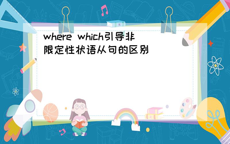 where which引导非限定性状语从句的区别