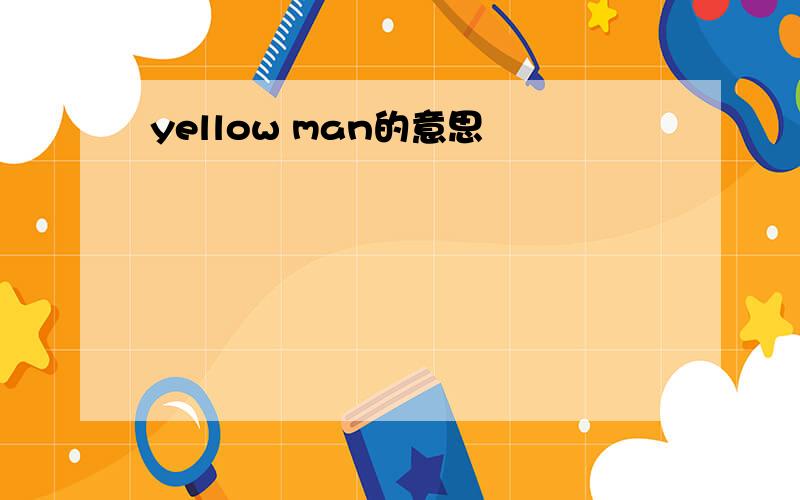 yellow man的意思