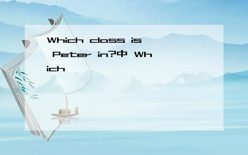 Which class is Peter in?中 Which