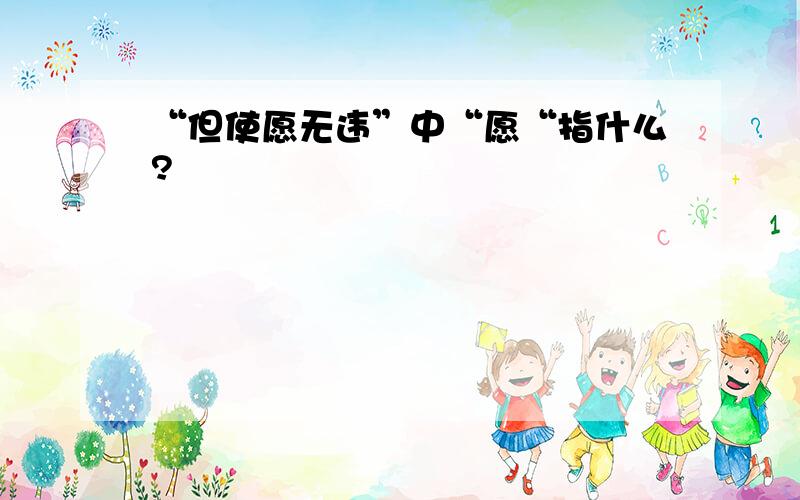 “但使愿无违”中“愿“指什么?