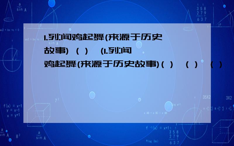 1.列:闻鸡起舞(来源于历史故事) ( )、(1.列:闻鸡起舞(来源于历史故事)( )、( )、( )