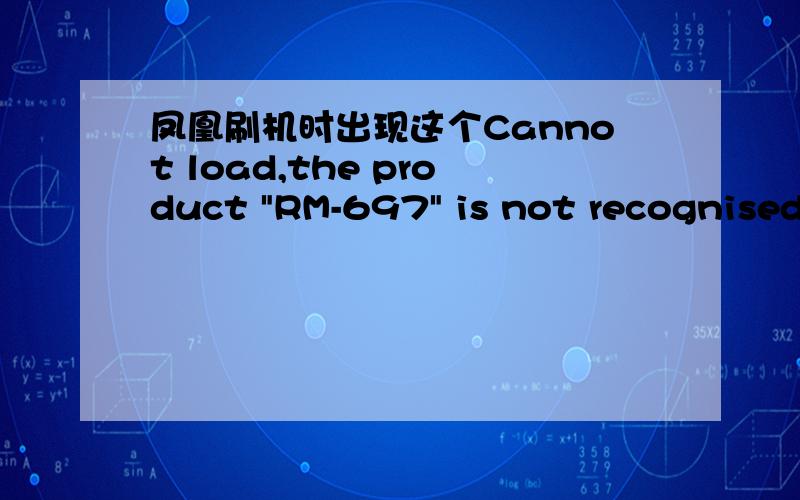 凤凰刷机时出现这个Cannot load,the product 