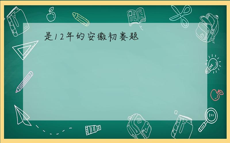 是12年的安徽初赛题