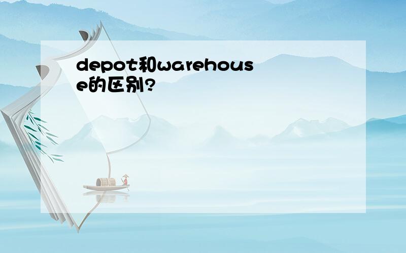 depot和warehouse的区别?