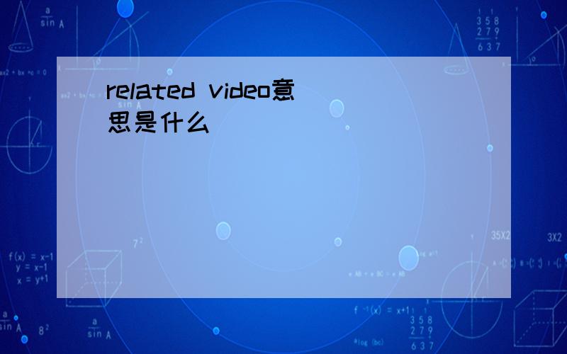 related video意思是什么