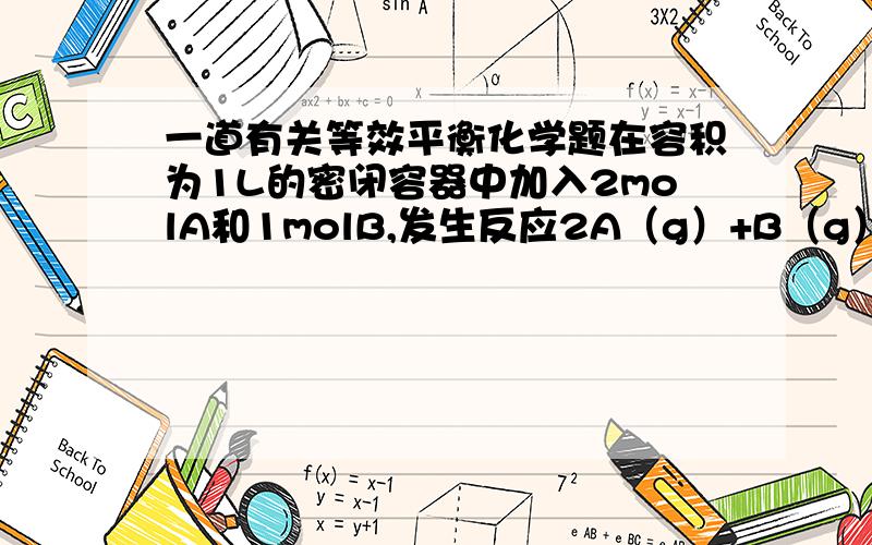 一道有关等效平衡化学题在容积为1L的密闭容器中加入2molA和1molB,发生反应2A（g）+B（g）＝3C（g）+D（s）【可逆反应】,达到平衡时,C的浓度为1.2mol/L,维持容器的容积和温度不变,按下列配比作