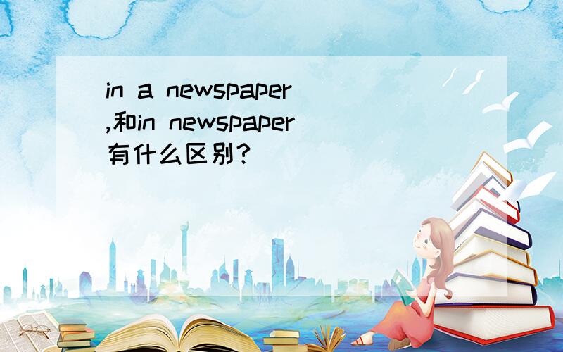 in a newspaper,和in newspaper有什么区别?