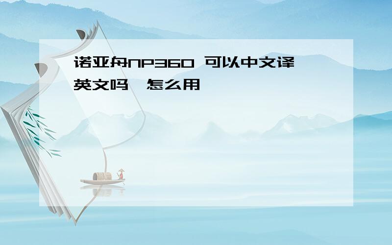 诺亚舟NP360 可以中文译英文吗,怎么用