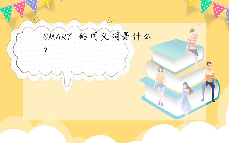 SMART  的同义词是什么?