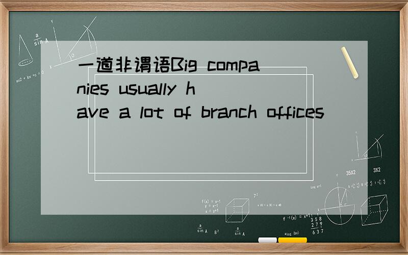 一道非谓语Big companies usually have a lot of branch offices _____ in different parts of the world.A.to have operated B.be operated C.operating D.having operated为什么是c呢 原因是？