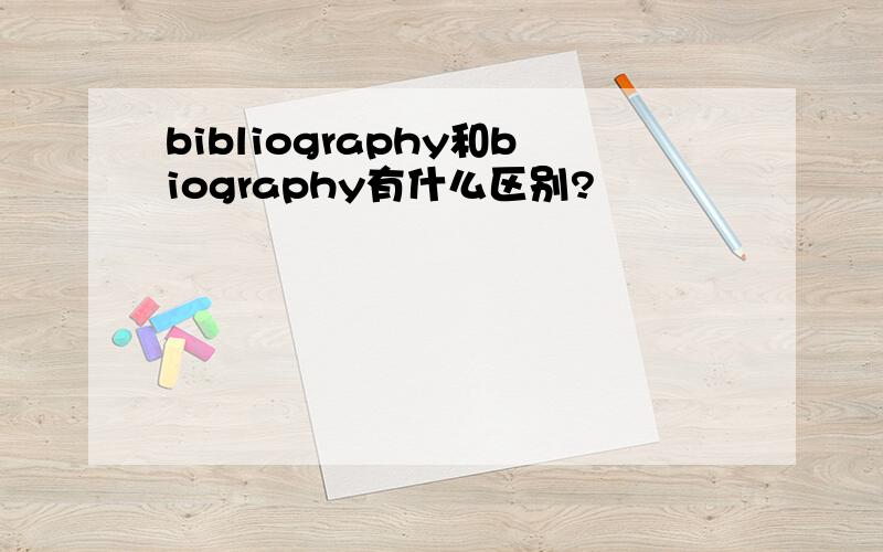 bibliography和biography有什么区别?