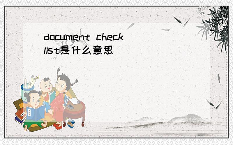 document checklist是什么意思