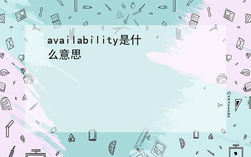 availability是什么意思