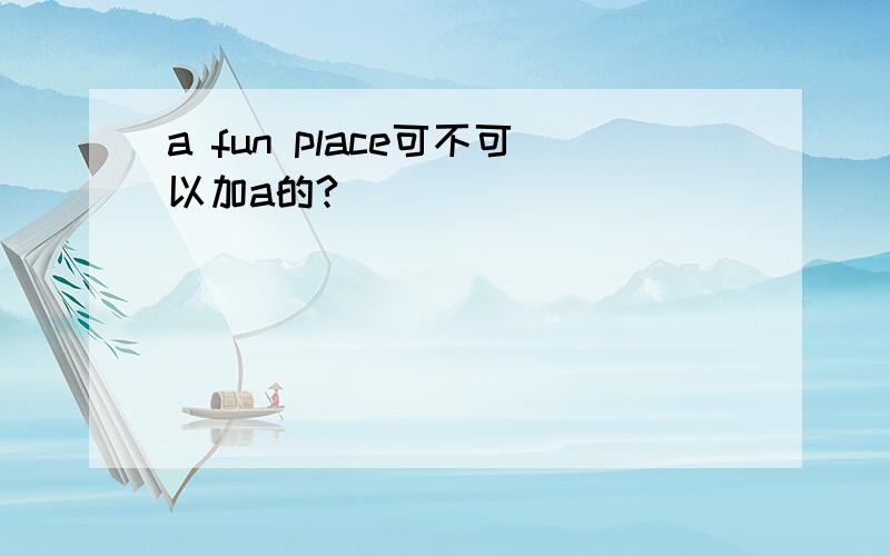 a fun place可不可以加a的?