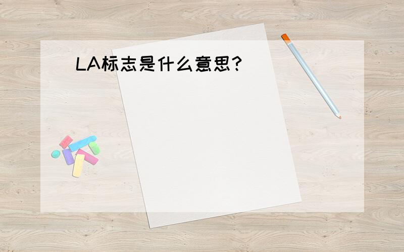 LA标志是什么意思?