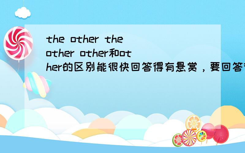 the other the other other和other的区别能很快回答得有悬赏，要回答得对有一个是others