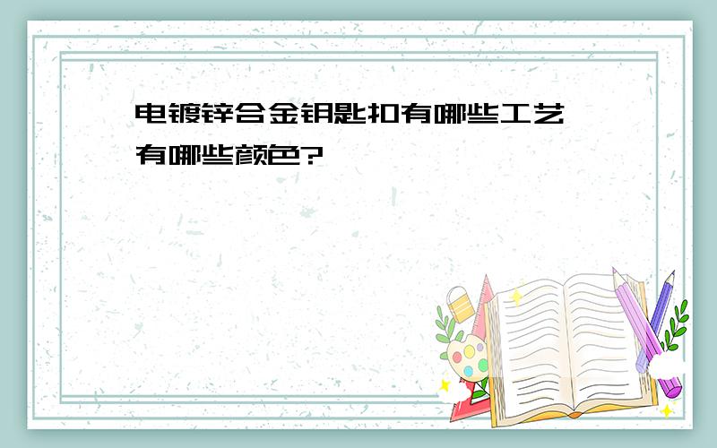 电镀锌合金钥匙扣有哪些工艺,有哪些颜色?