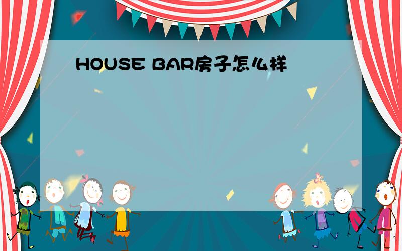 HOUSE BAR房子怎么样