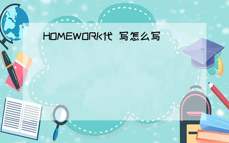 HOMEWORK代 写怎么写