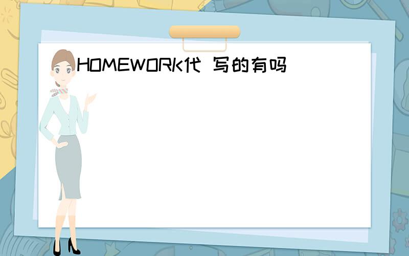 HOMEWORK代 写的有吗