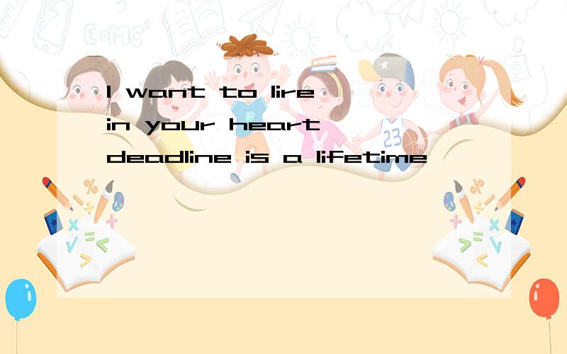 l want to lirein your heart deadline is a lifetime 、