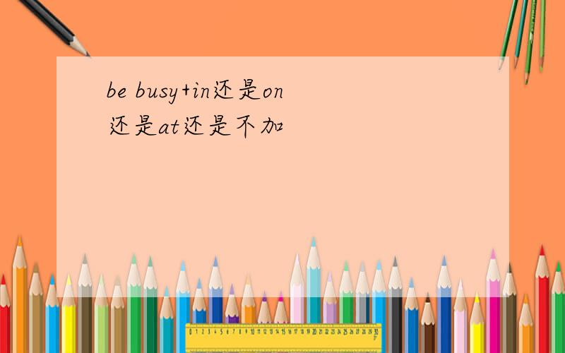 be busy+in还是on还是at还是不加