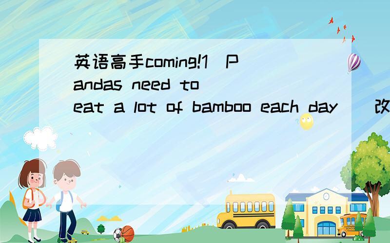 英语高手coming!1．Pandas need to eat a lot of bamboo each day．(改为否定句)Pandas ______ ______ to eat a lot of bamboo each day．2．I'm very tired．I want to go to sleep．(合并为一句)I'm ______ tired ______ I want to go to sleep