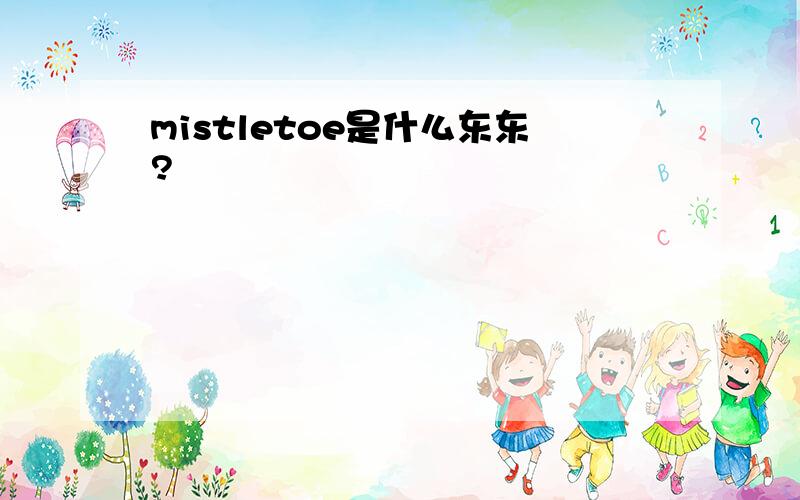 mistletoe是什么东东?