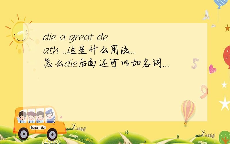 die a great death ..这是什么用法..怎么die后面还可以加名词...