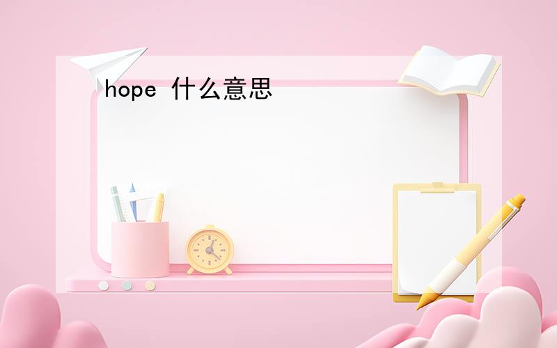 hope 什么意思