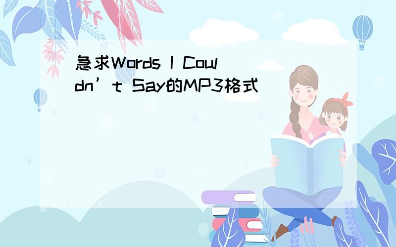 急求Words I Couldn’t Say的MP3格式