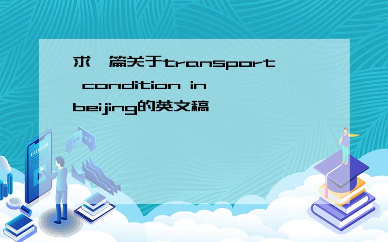 求一篇关于transport condition in beijing的英文稿