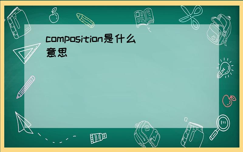 composition是什么意思