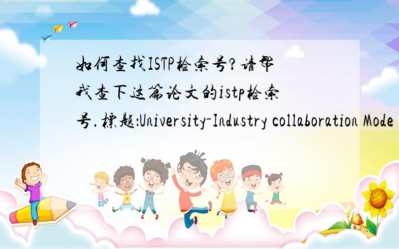 如何查找ISTP检索号?请帮我查下这篇论文的istp检索号.标题：University-Industry collaboration Mode Research of ERP Informatization Talents Training作者：Chuanlin Huang,Weiwei Chen,Qisong Zhang