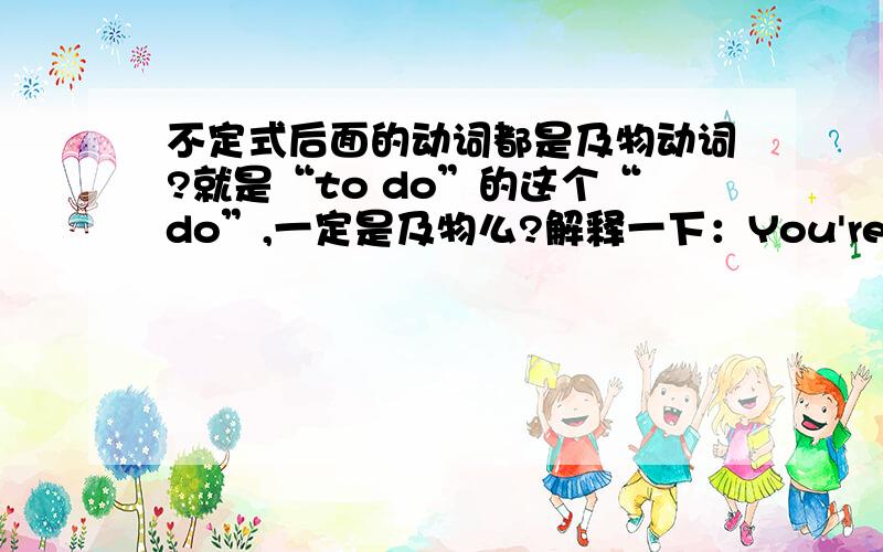 不定式后面的动词都是及物动词?就是“to do”的这个“do”,一定是及物么?解释一下：You're too young to vote.这个vote是及物还是不及物?