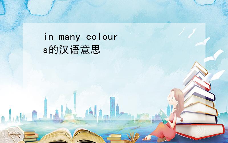 in many colours的汉语意思