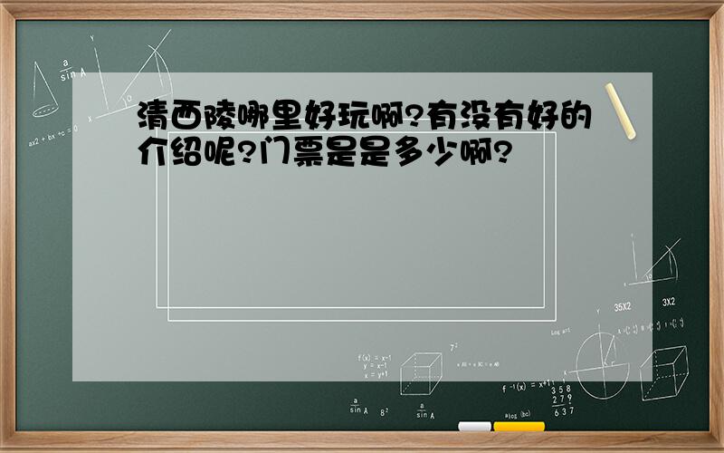 清西陵哪里好玩啊?有没有好的介绍呢?门票是是多少啊?