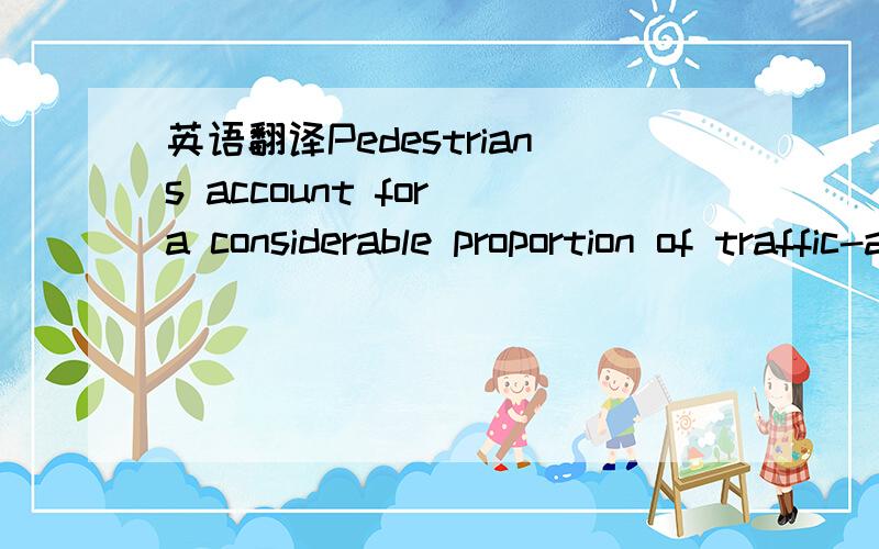 英语翻译Pedestrians account for a considerable proportion of traffic-accident culprits:thus,pedestrian offenses such as jaywalking must be effectively checked as well.