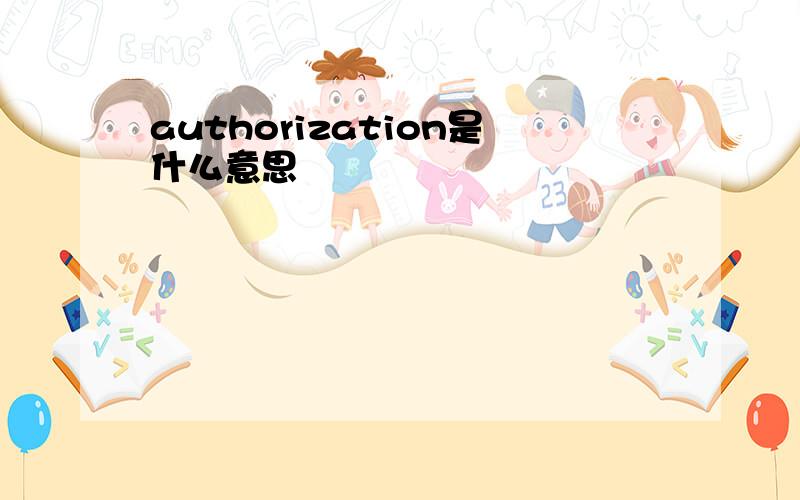 authorization是什么意思