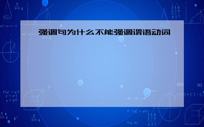 强调句为什么不能强调谓语动词