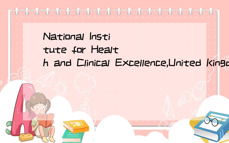 National Institute for Health and Clinical Excellence,United Kingdom 是什么机构