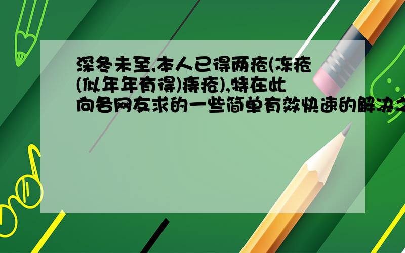 深冬未至,本人已得两疮(冻疮(似年年有得)痔疮),特在此向各网友求的一些简单有效快速的解决之道!GMT鞋大概什么价位?