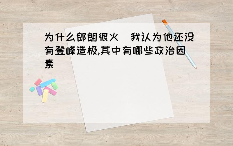 为什么郎朗很火（我认为他还没有登峰造极,其中有哪些政治因素