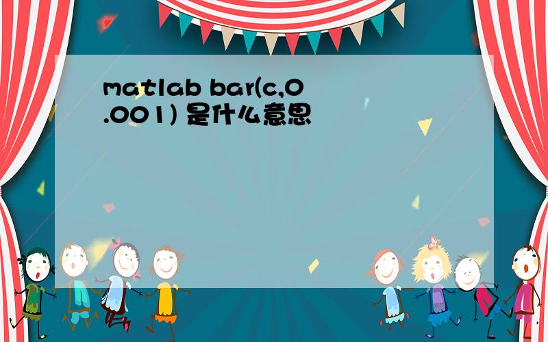 matlab bar(c,0.001) 是什么意思