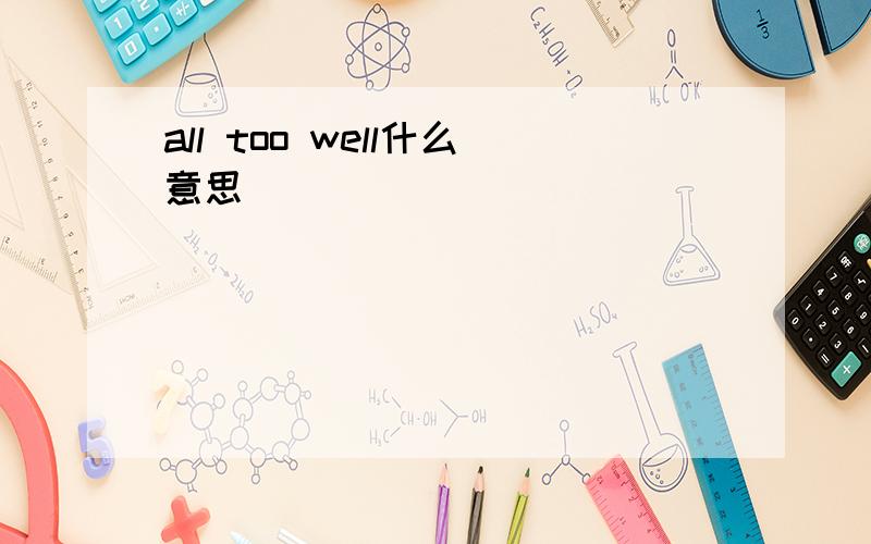 all too well什么意思