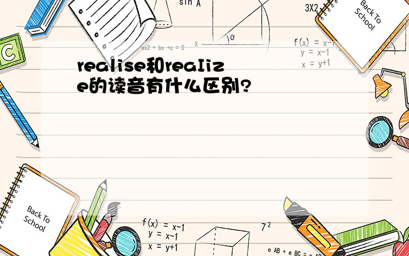 realise和reaIize的读音有什么区别?