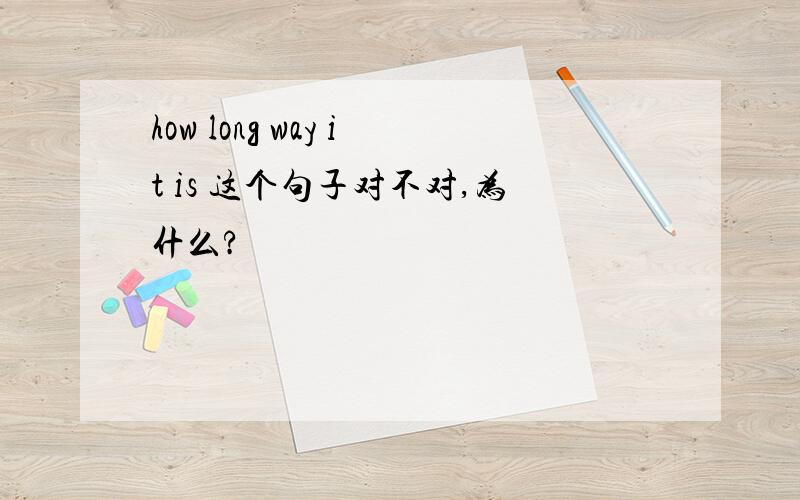 how long way it is 这个句子对不对,为什么?