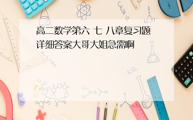 高二数学第六 七 八章复习题详细答案大哥大姐急需啊